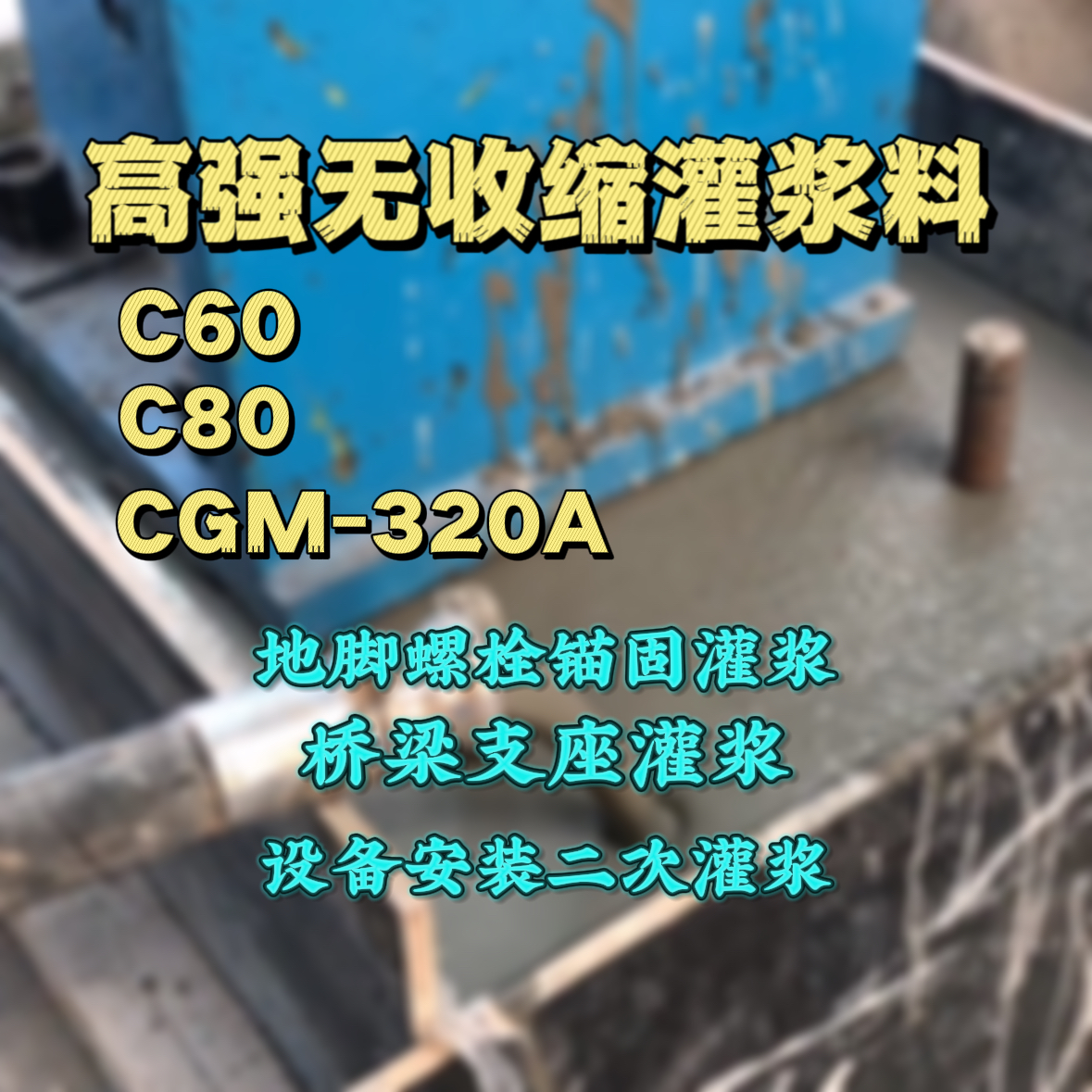 城关灌浆料加水多了、稀了会有什么影响？
